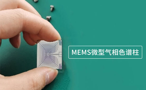 基于微機電系統（MEMS）技術制作的微型氣相色譜柱