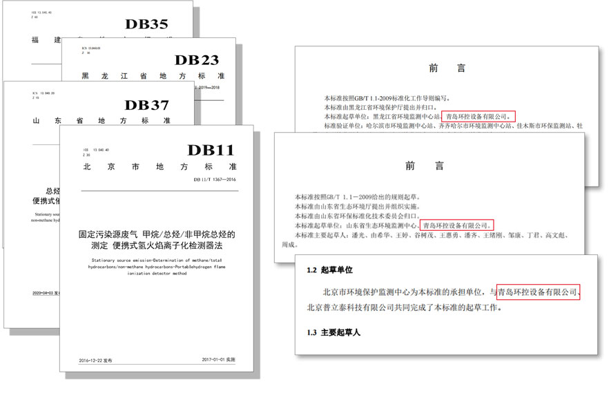 PF-300便攜式總烴、甲烷和非甲烷總烴測定儀參與國標及各省地方標準的制定與驗證工作