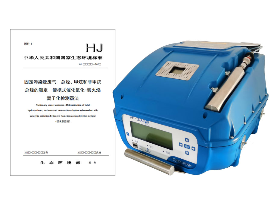 PF-300便攜式總烴、甲烷和非甲烷總烴測定儀參與國標