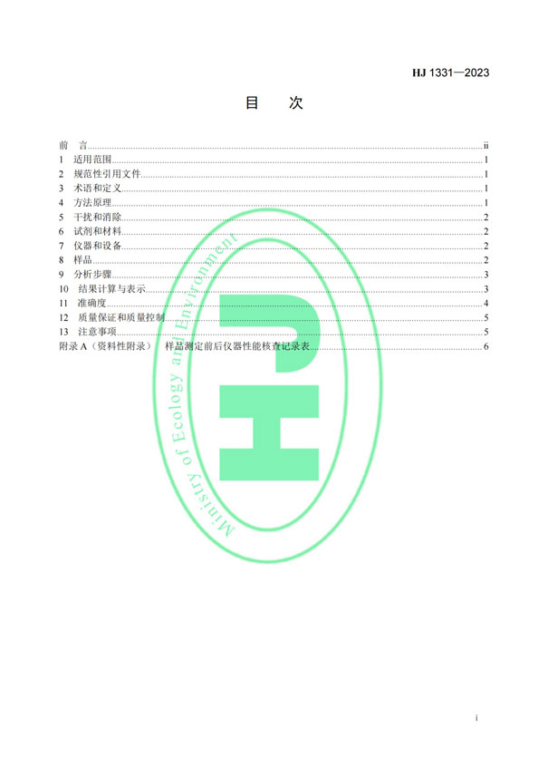 HJ 1331-2023《固定污染源廢氣總烴、甲烷和非甲烷總烴的測(cè)定便攜式催化氧化-氫火焰離子化檢測(cè)器法》-2