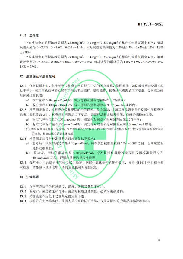 HJ 1331-2023《固定污染源廢氣總烴、甲烷和非甲烷總烴的測(cè)定便攜式催化氧化-氫火焰離子化檢測(cè)器法》-7